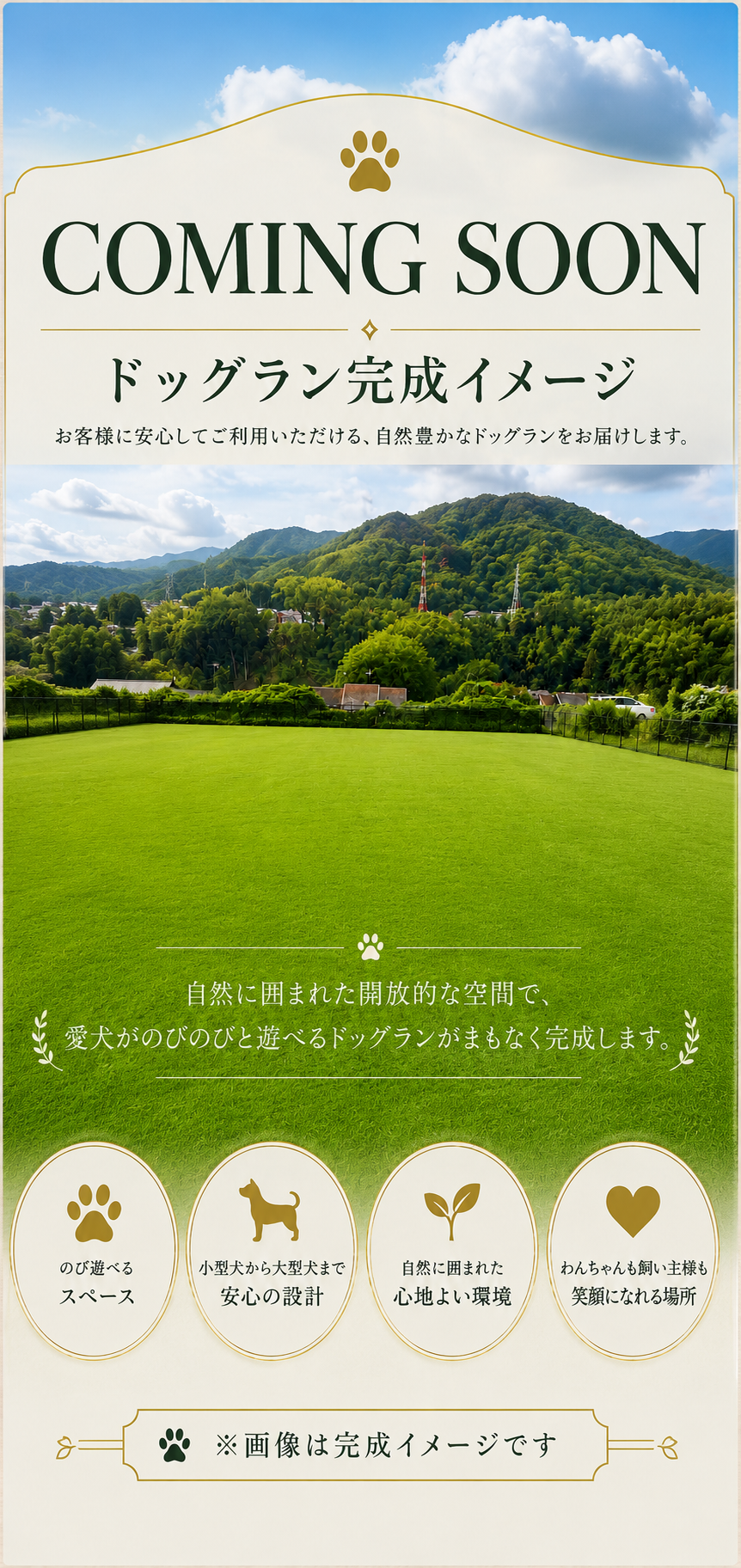 ドッグラン Coming Soon